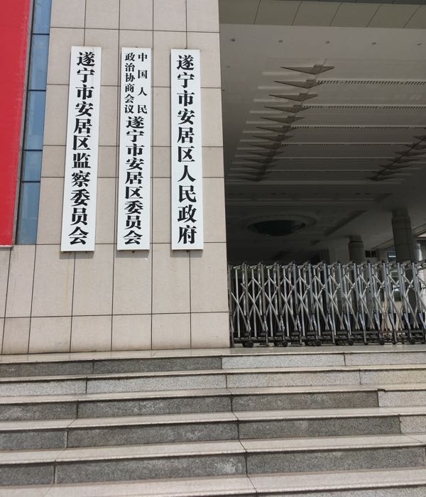 遂宁市安居区人民政府