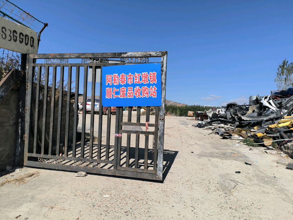 阿勒泰市红墩镇顺仁废品收购站