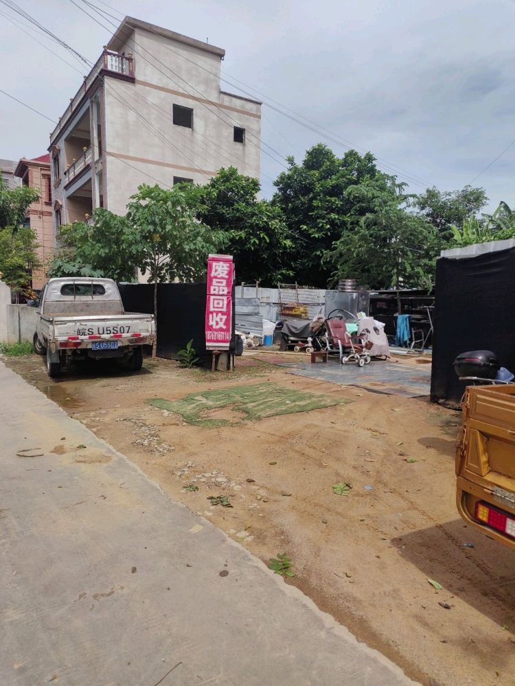 国建废品收购站