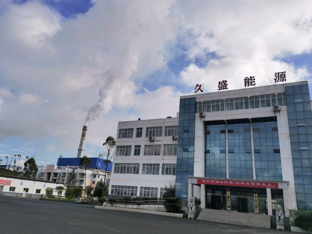 贞丰县久盛能源有限责任公司