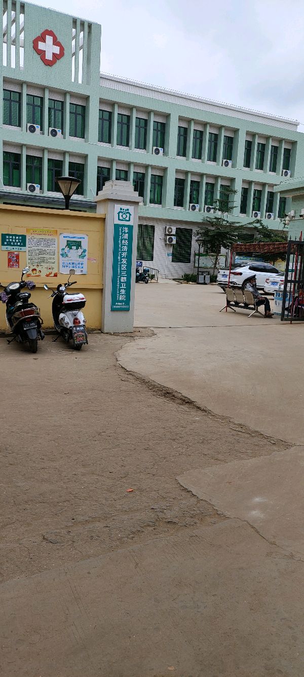 洋浦经济开发区三都卫生院
