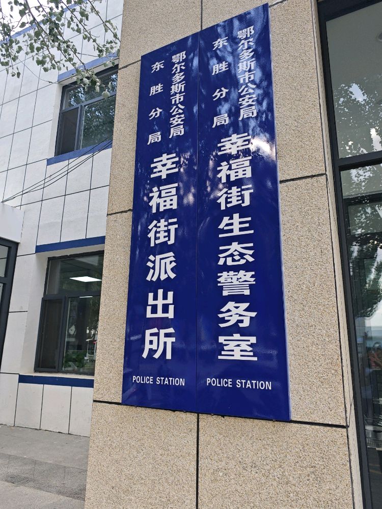 鄂尔多斯市公安局东胜分局幸福街派出所