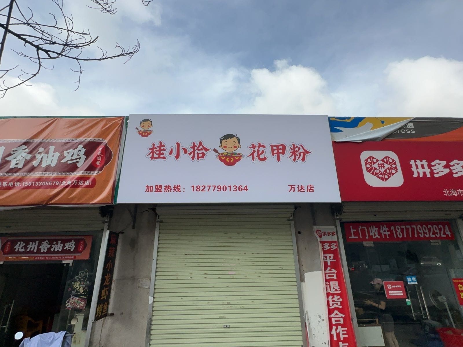 桂小拾花甲粉(万达店)
