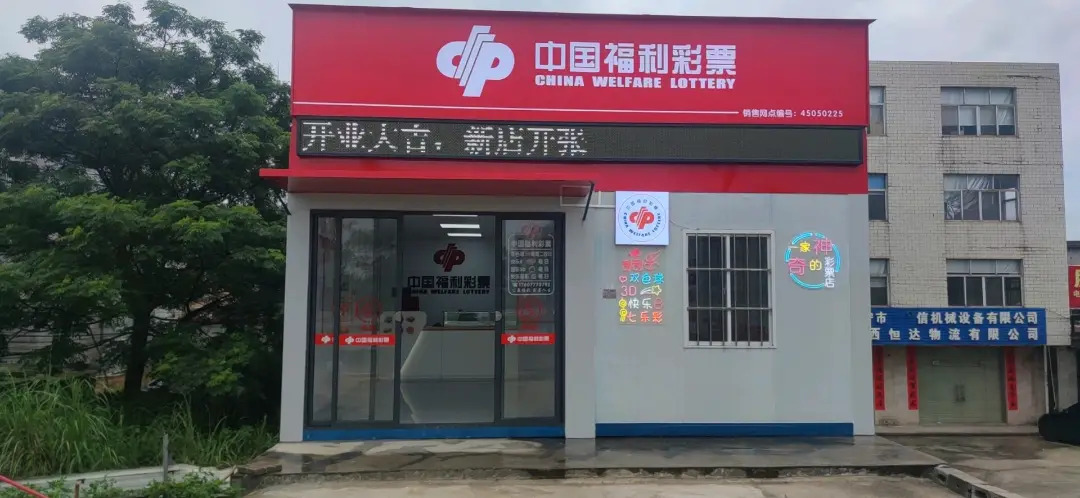 中国福利彩票店