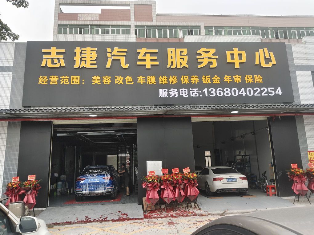 志捷汽车服务中心