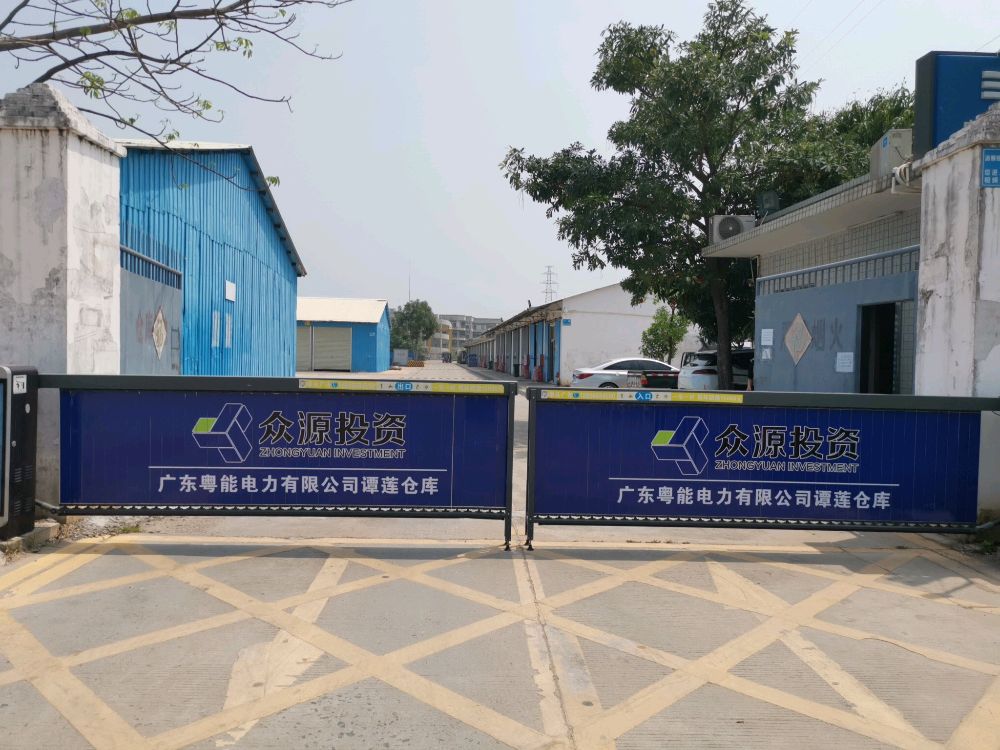 广东粤能电力有限公司谭莲仓库