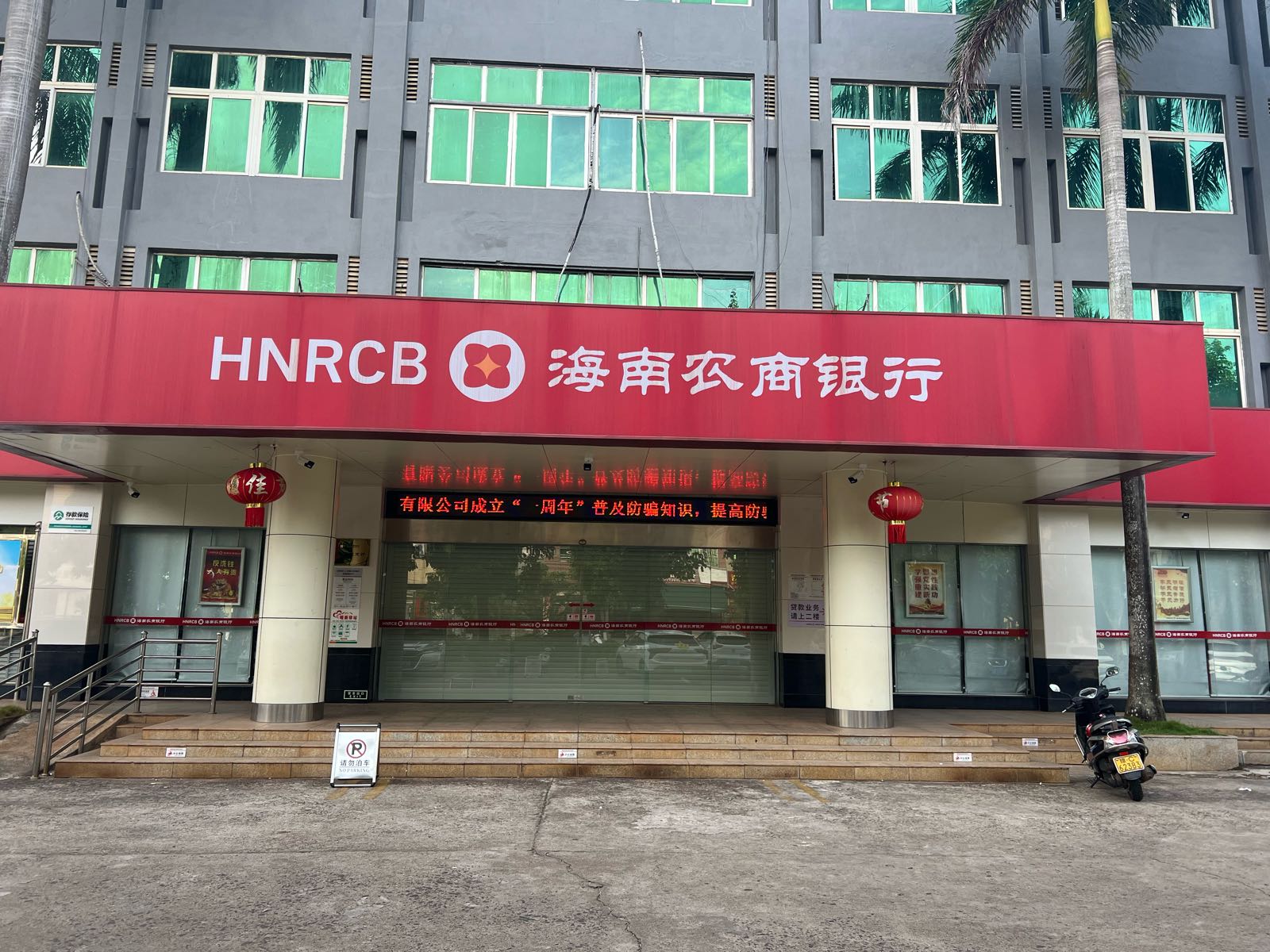 海南农商银行(临高解放支行)