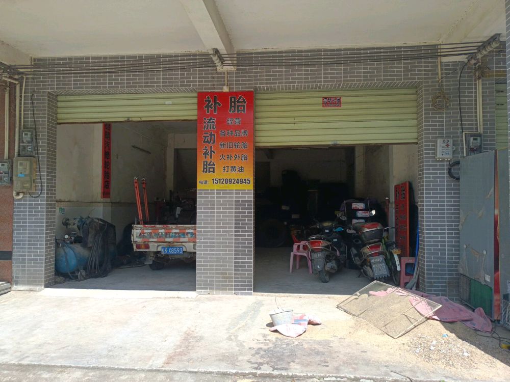 昭明汽修轮胎店