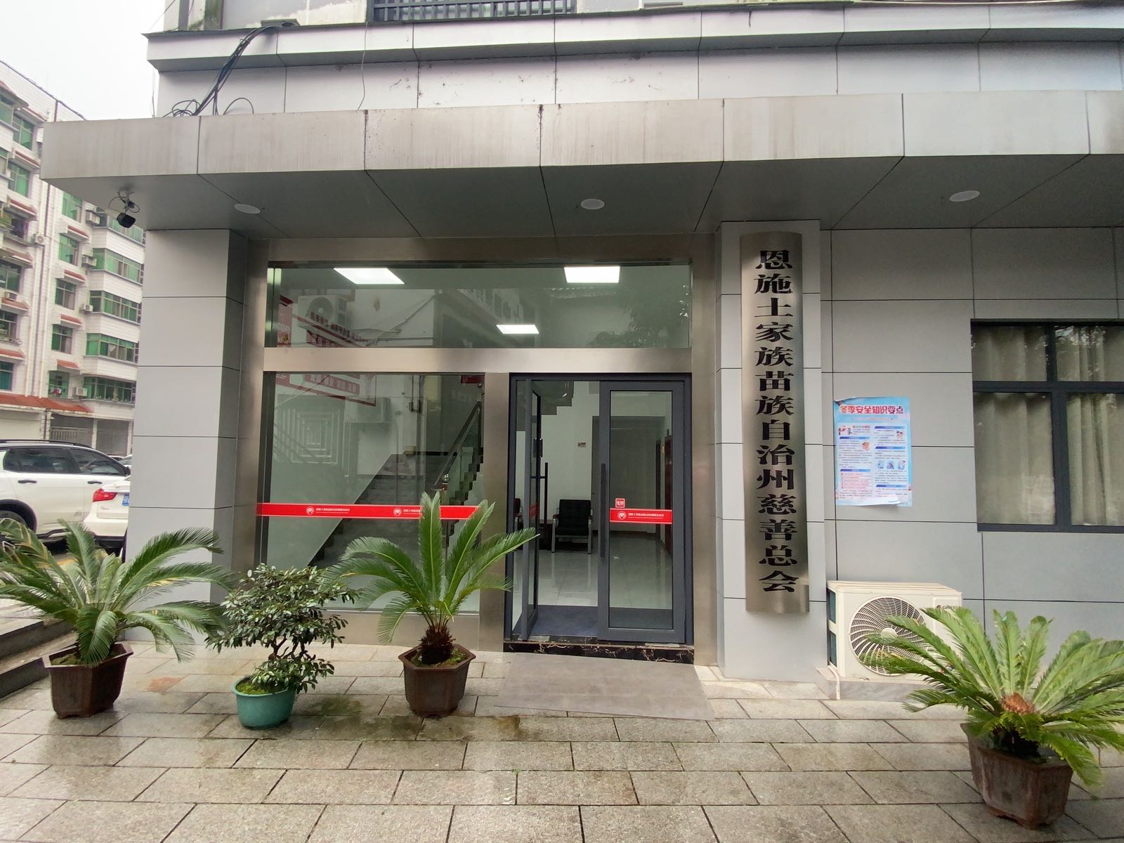 恩施土家族苗族自治州慈善总会