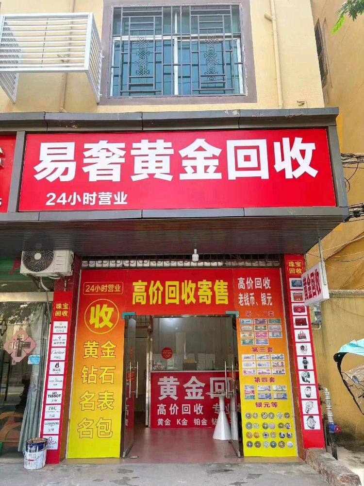 易奢黄金回收(湛江店)