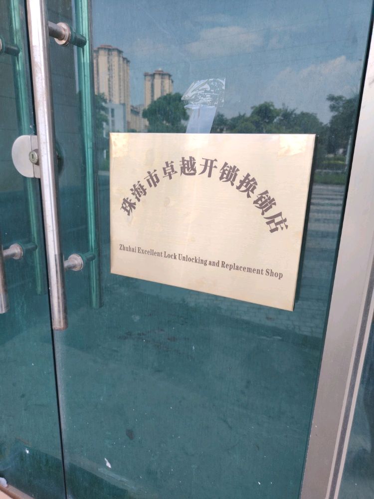 珠海市斗门区卓越开锁换锁店