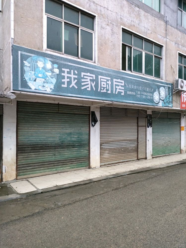 我家厨房(迎丰东路店)