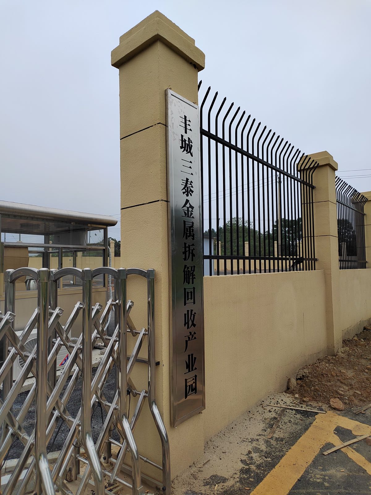 丰城三泰金属拆解回收产业园