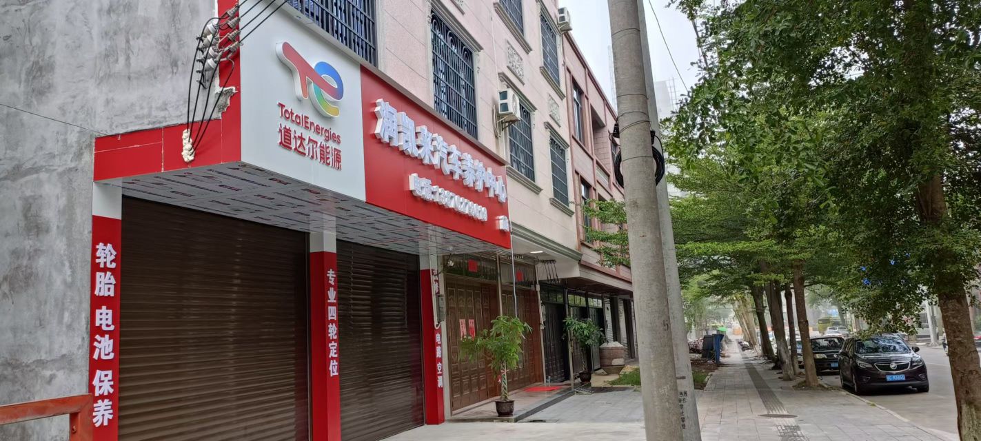 屯昌润凯来汽车养护中心