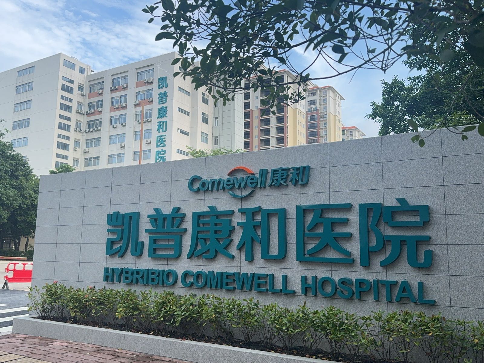 凯普康和医院