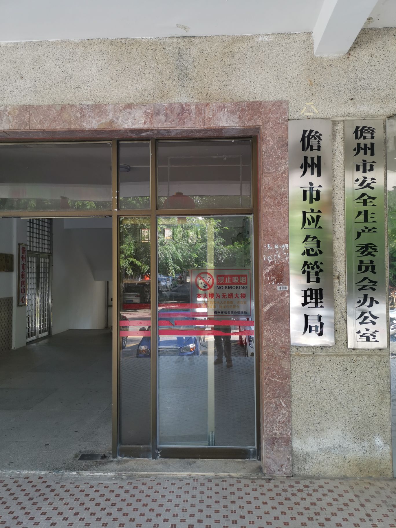 儋州市应急管理局