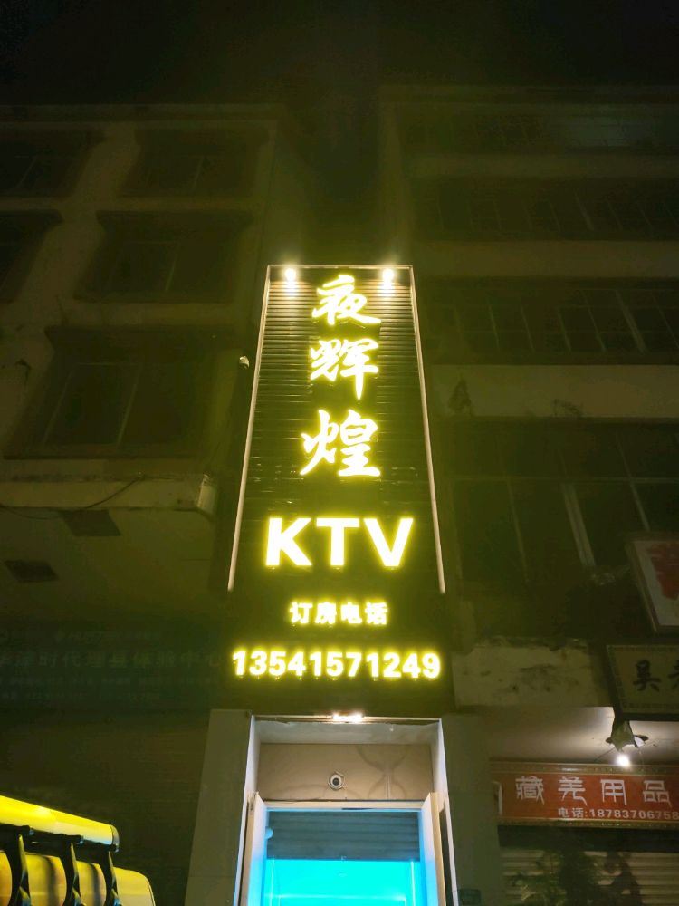 夜辉煌KTV