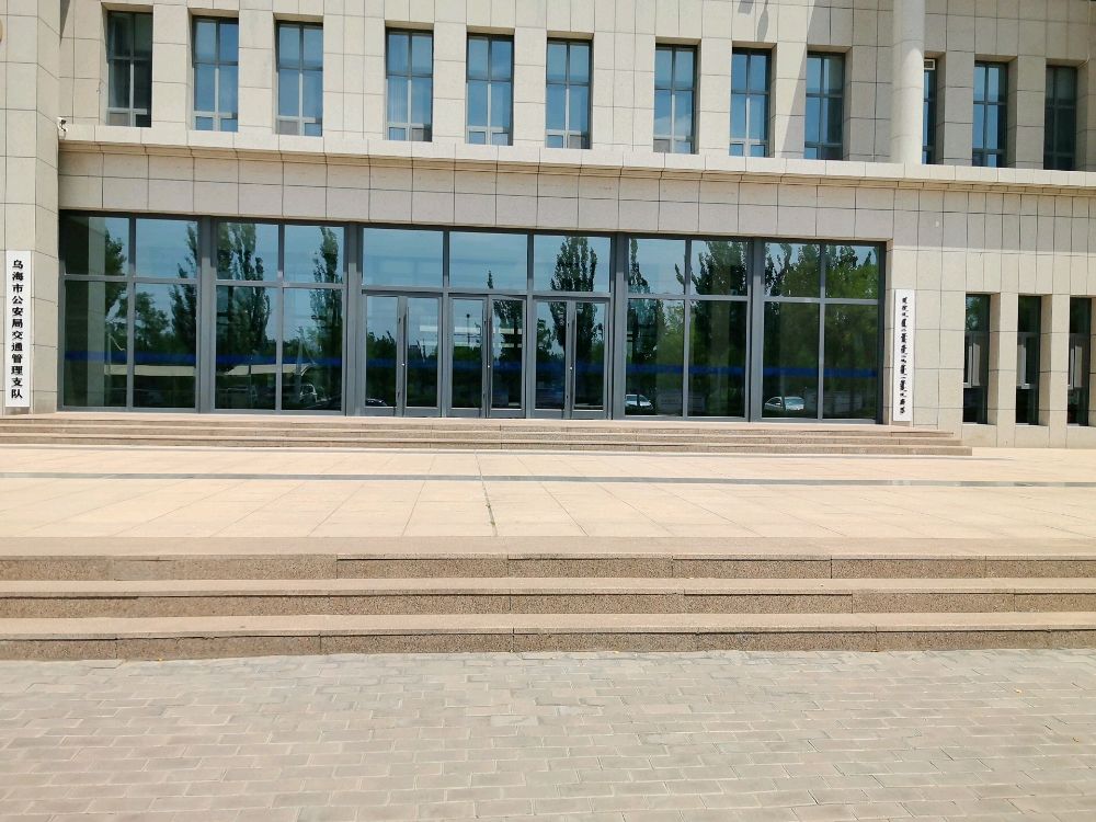 乌海市公安局交通管理支队