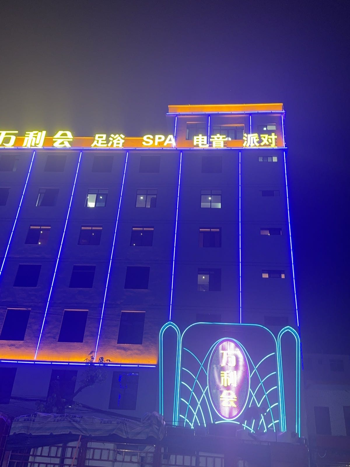 万利会国际休闲会所