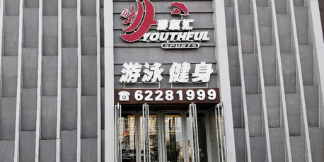 东辰游氧汇
