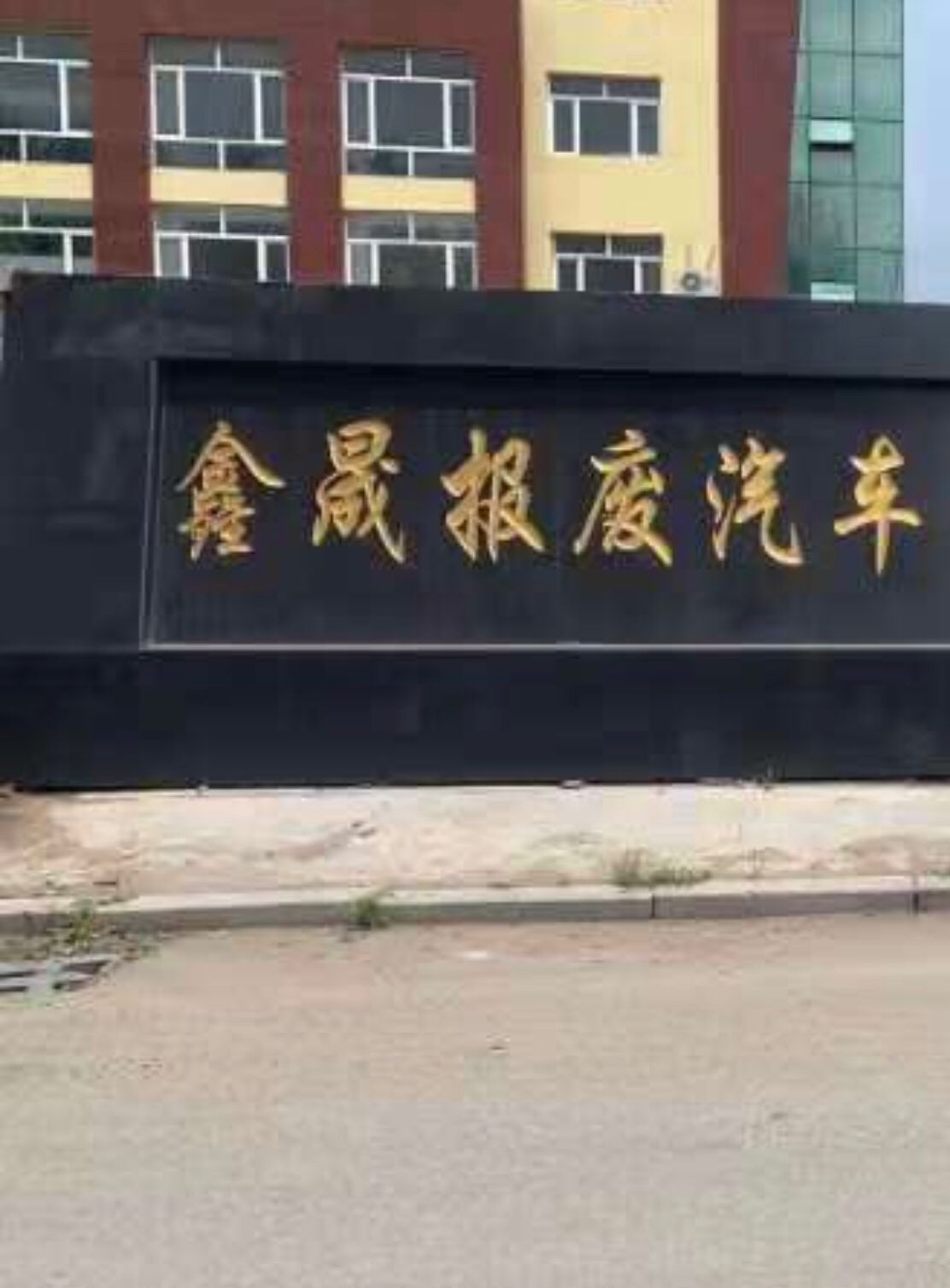 鑫晟报废汽车回收拆解有限公司