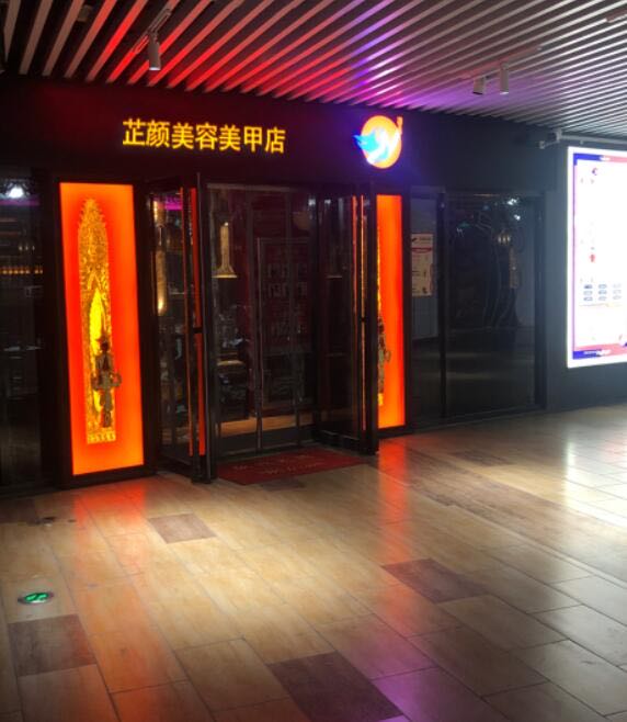 芷颜美容美甲店