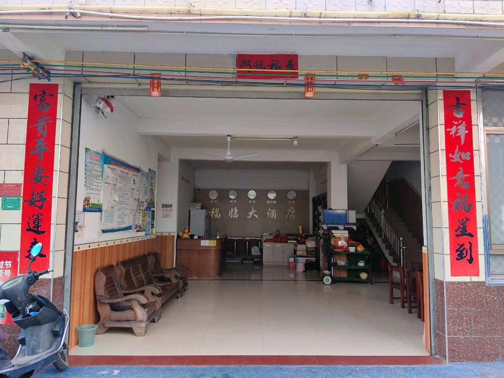 郁南县通门镇福临大酒店