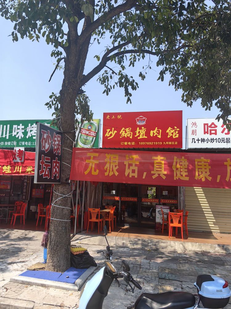 老上号砂锅坛肉馆(九所店)