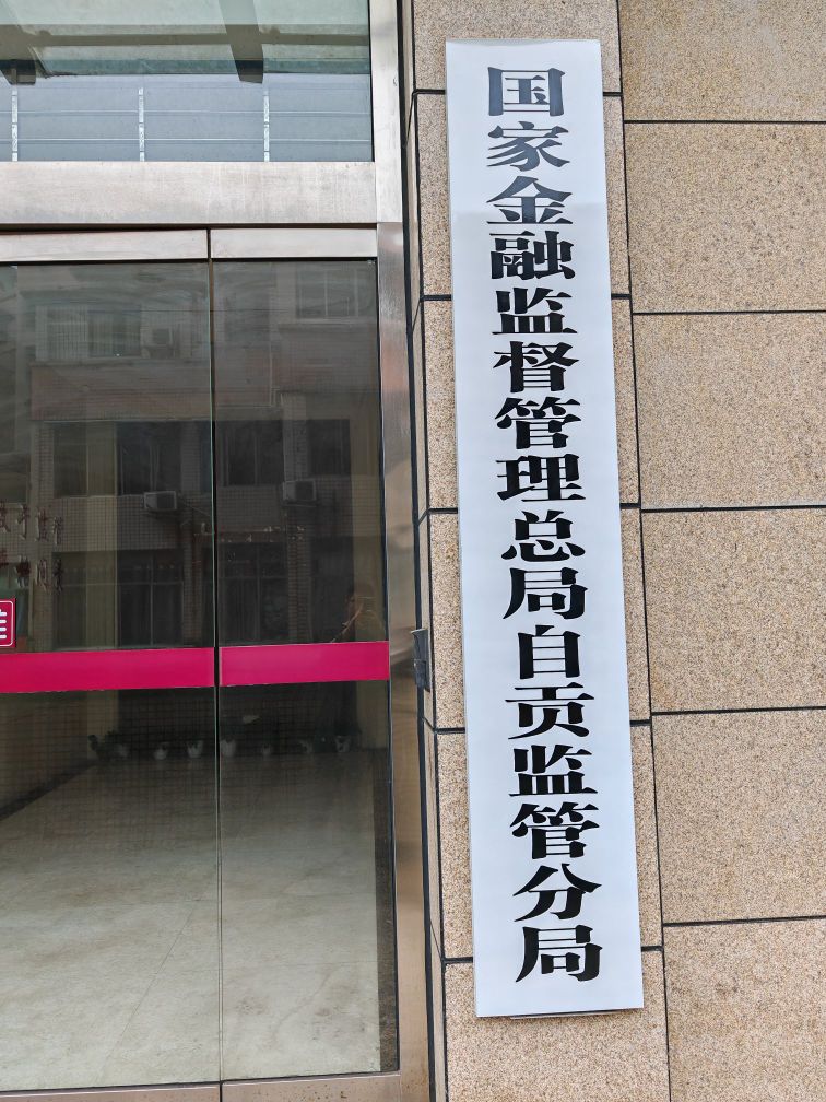 国家金融监督管理总局自贡监管分局