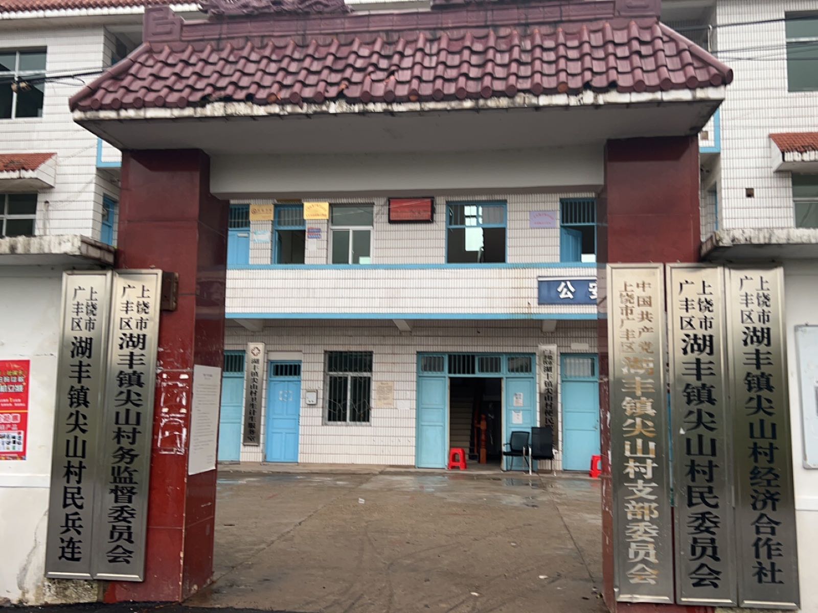 江西省上饶市广丰区湖丰镇尖山村退役军人服务站