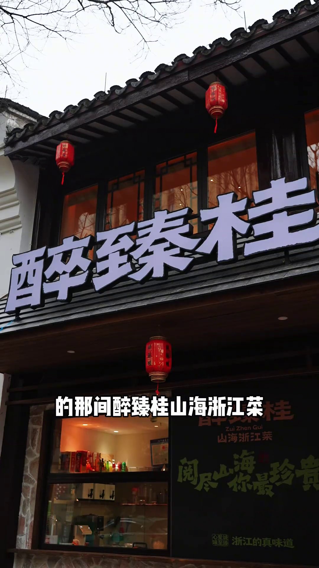 醉臻桂山海浙江菜(湖州状元街店)