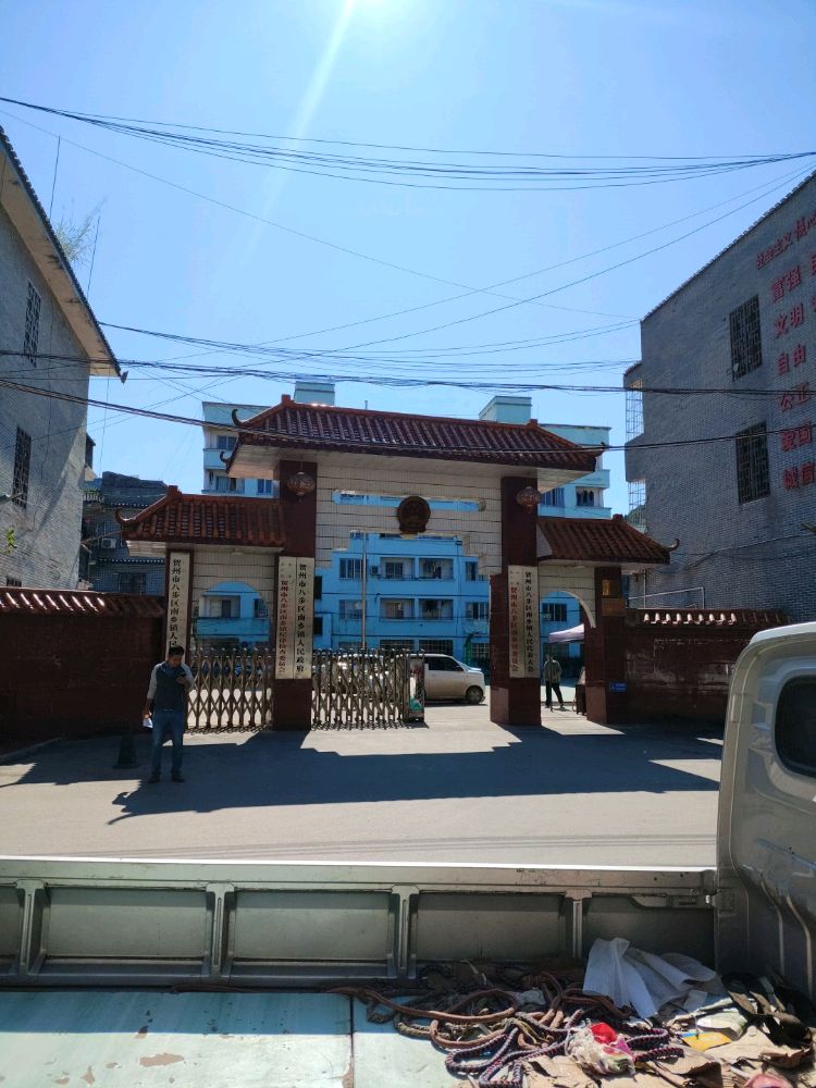 南乡镇人民政府