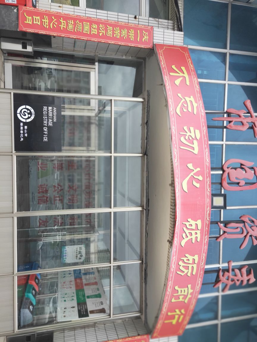 鞍山市婚姻登记处