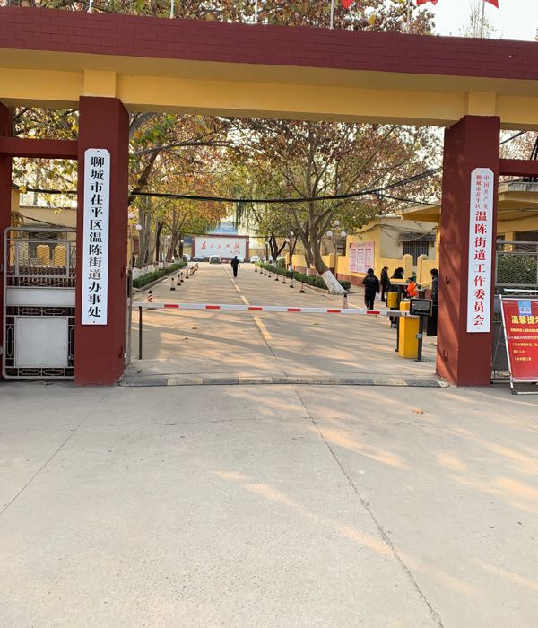 聊城市茌平区温陈街道办事处