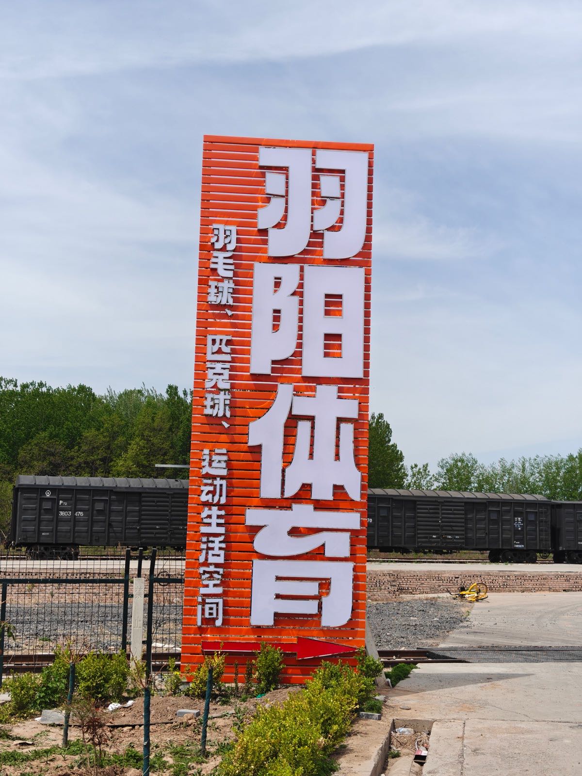 羽阳体育(顶秀山居店)