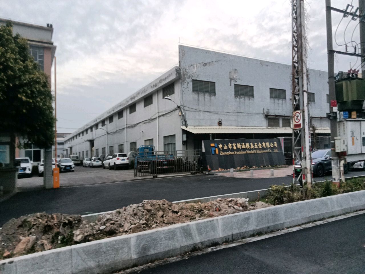 中山市富新涵模具五金有限公司