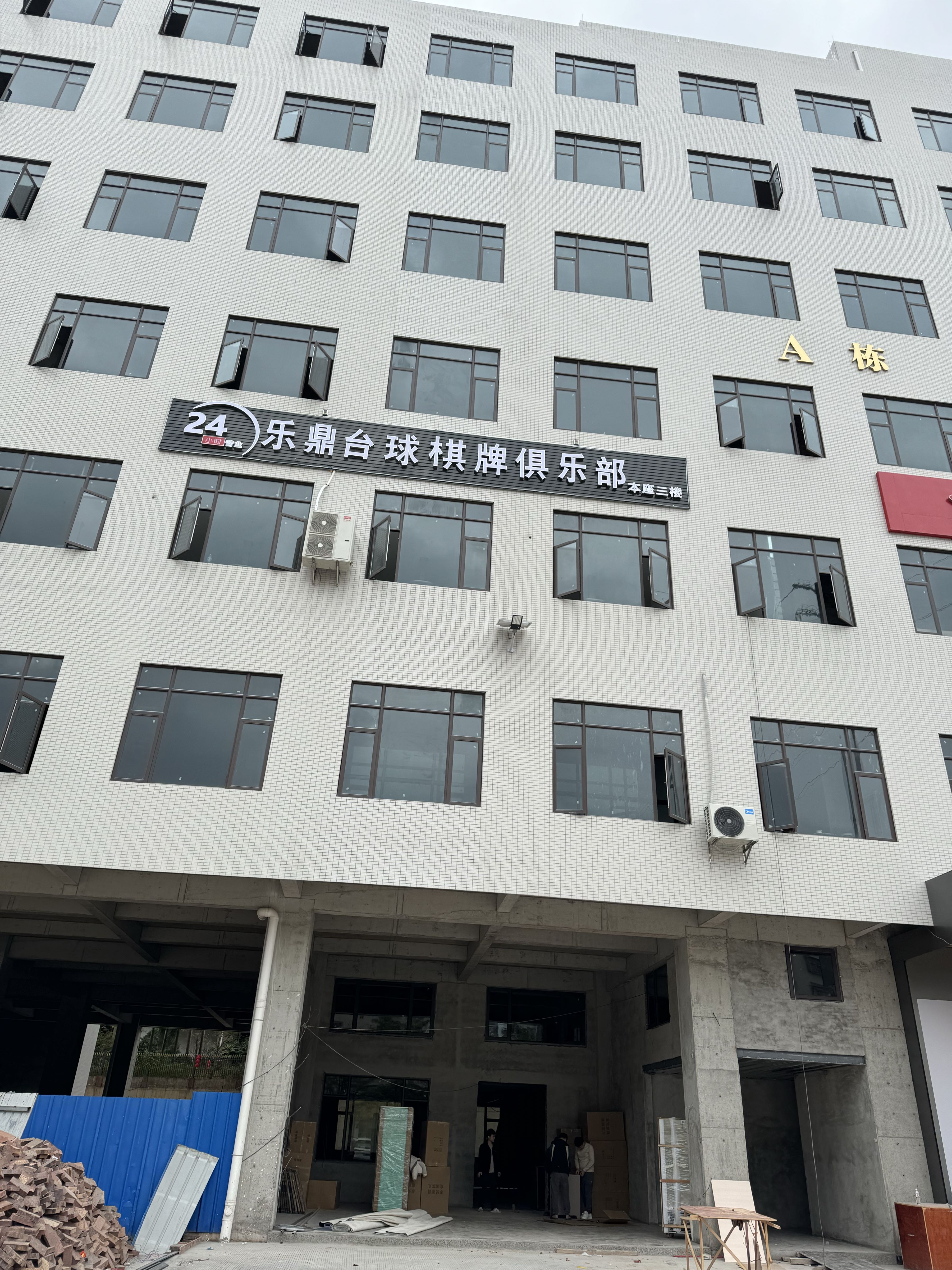 乐鼎台球棋牌俱乐部