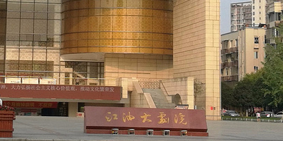 江油大剧院-中坝广场店