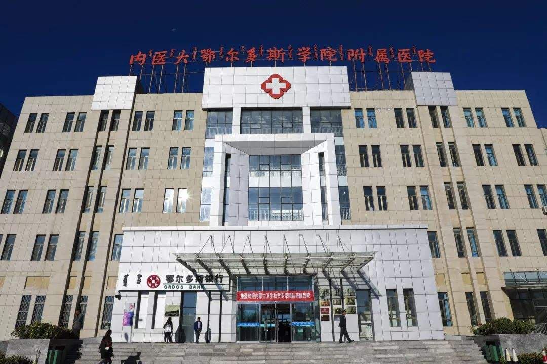 鄂尔多斯应用技术学院附属医院