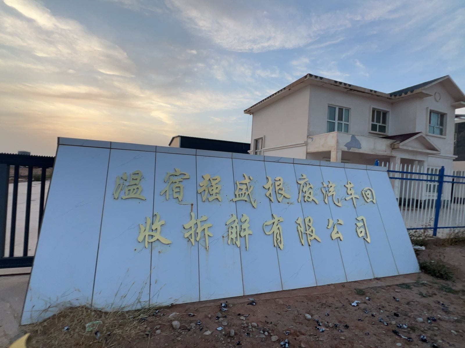 温宿强盛报废汽车回收拆解有限公司