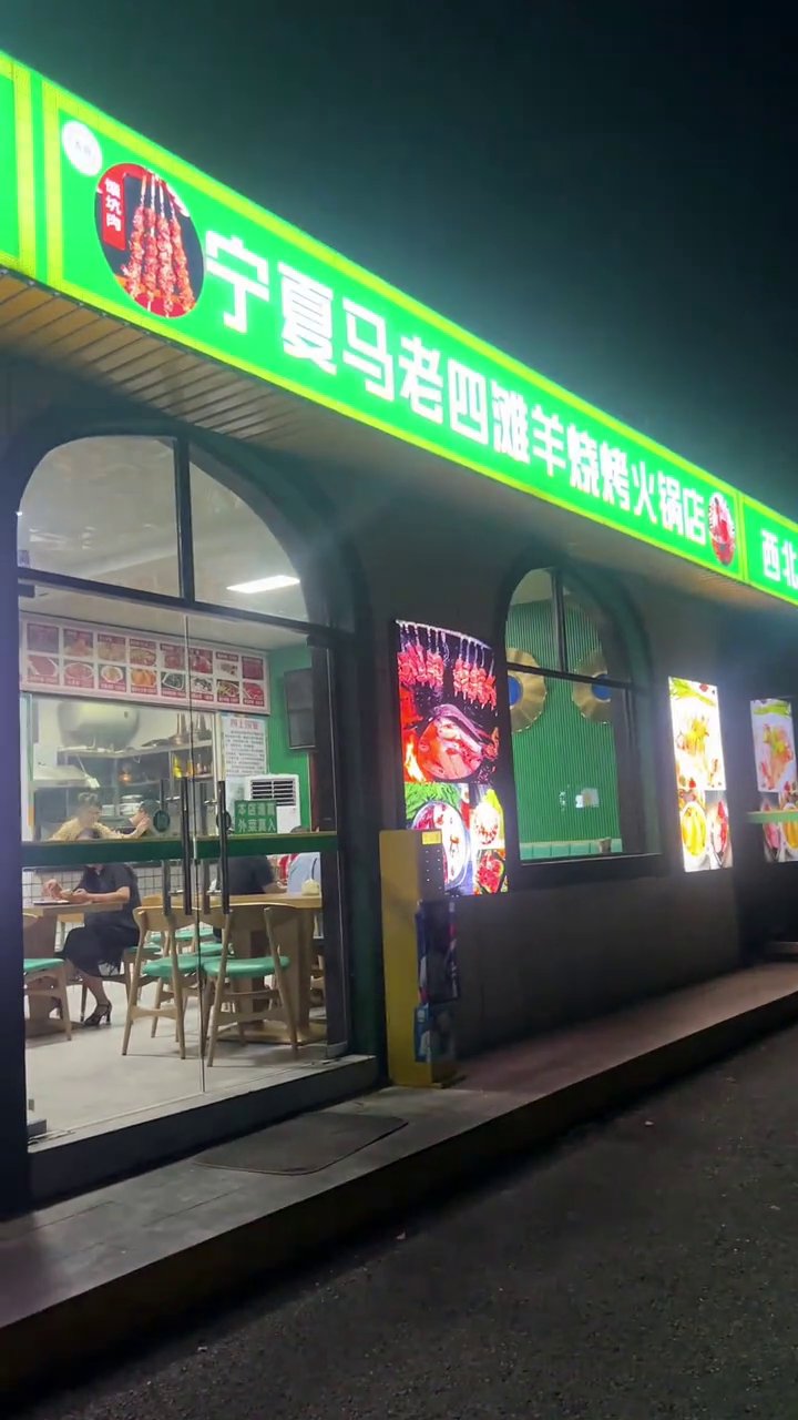 宁夏马老四滩羊烧烤火锅店