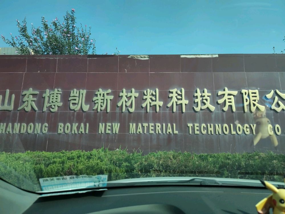 山东博凯新材料科技有限公司