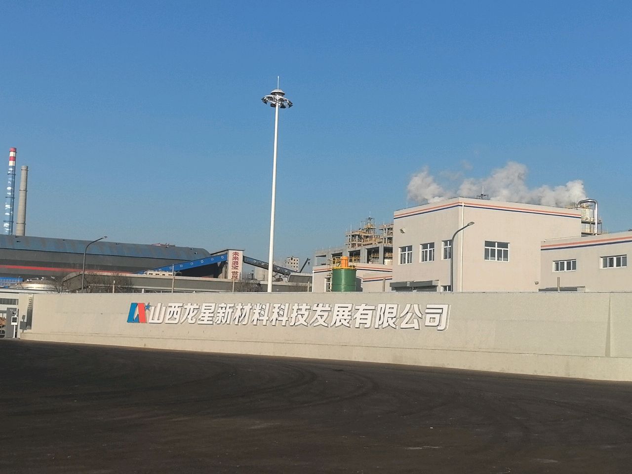 山西龙星新材料科技发展有限公司
