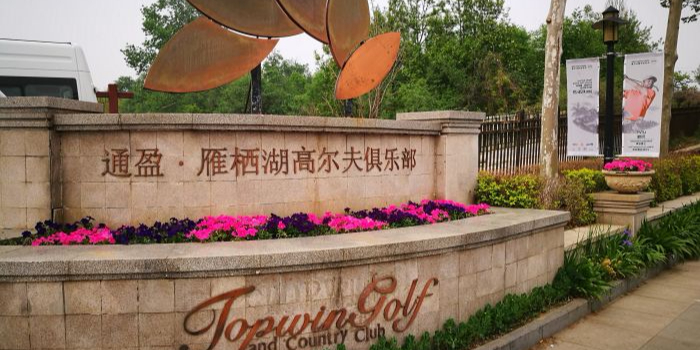 北京通盈·雁栖湖高尔夫俱乐部