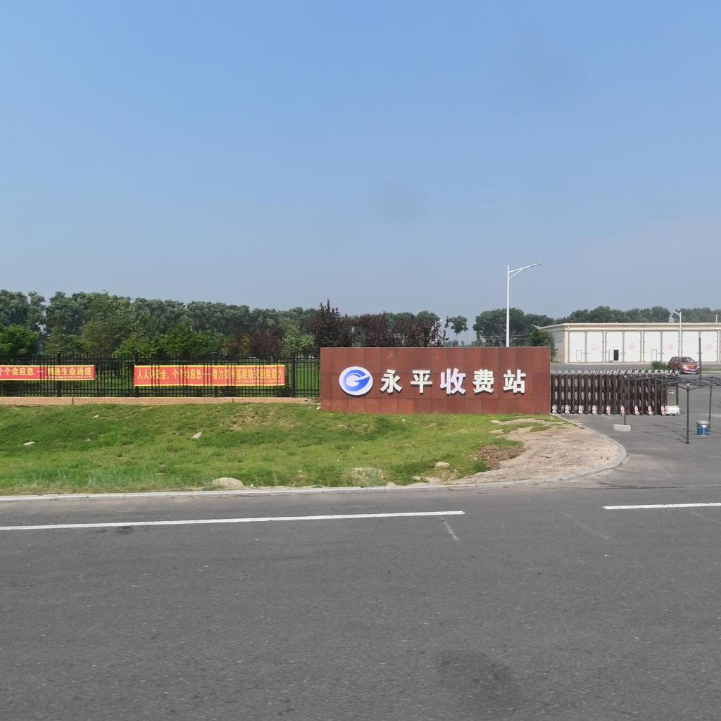 永平收费站(铁科高速出口)