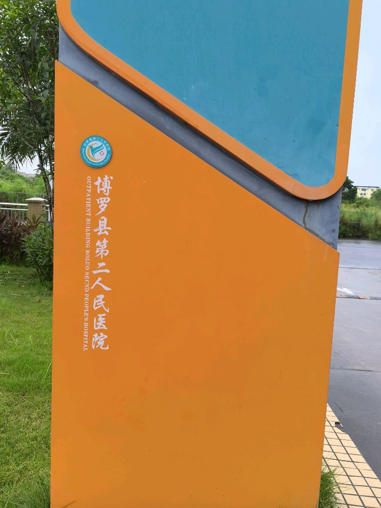 博罗县第二人民医院