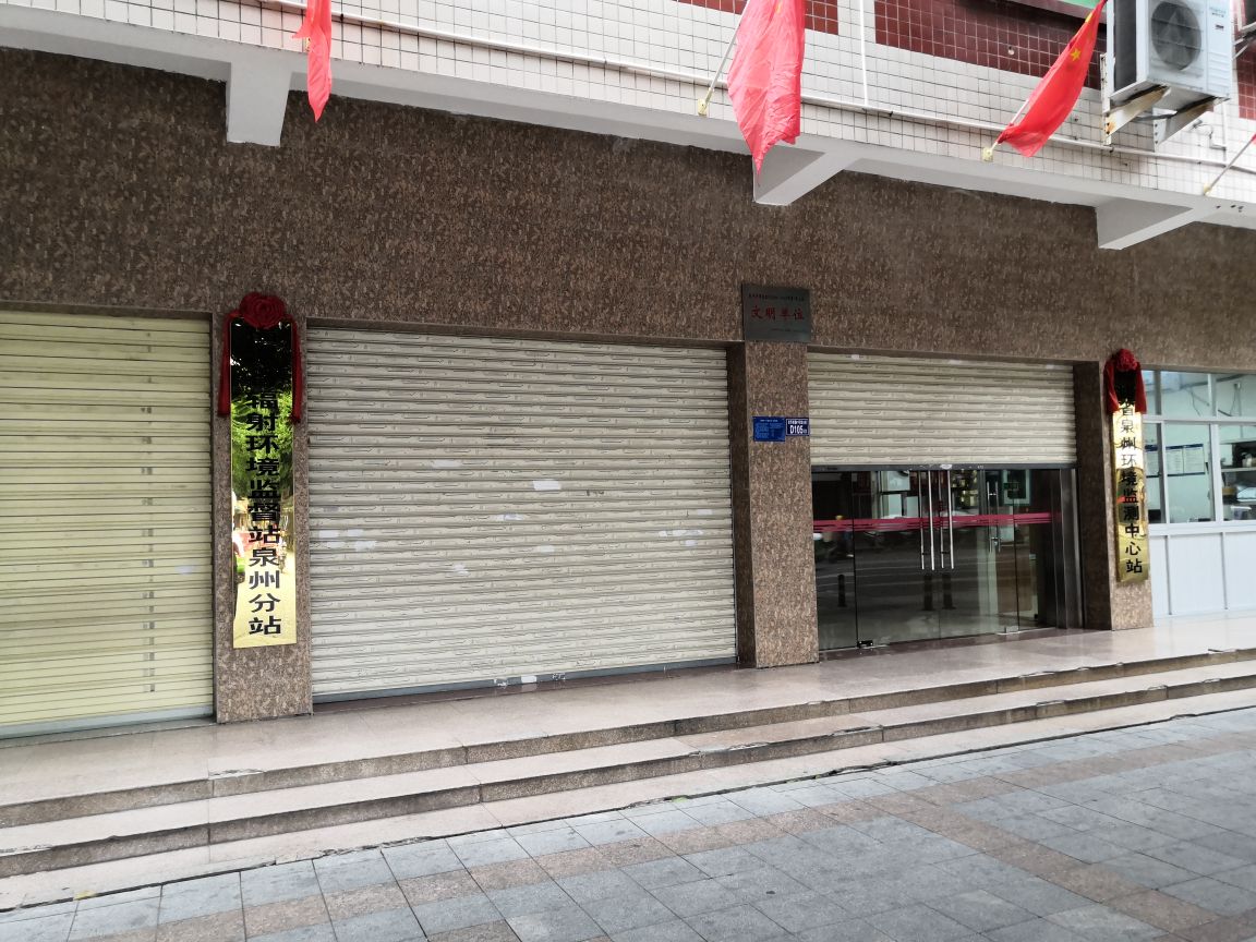 福建省辐射环境监督站(泉州分站)