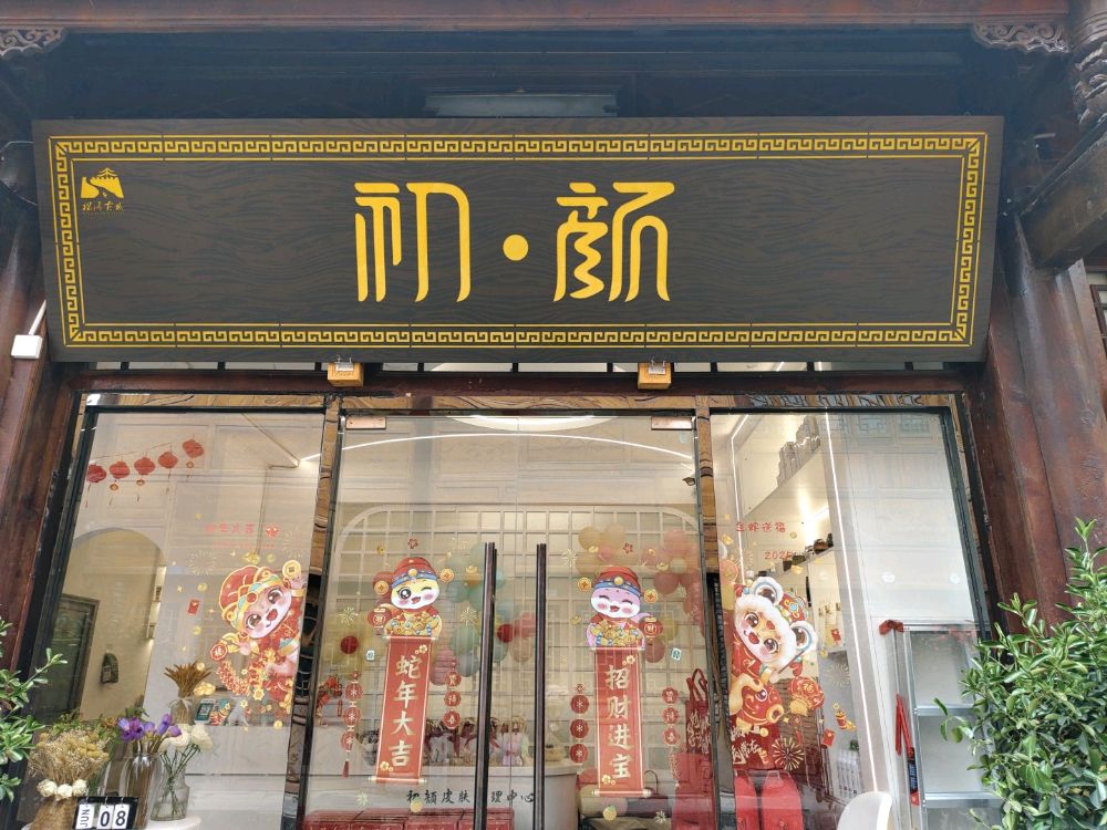 初·颜(北街店)