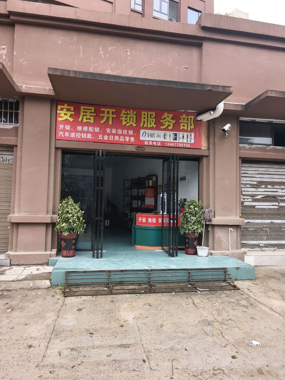 安居开锁服务部