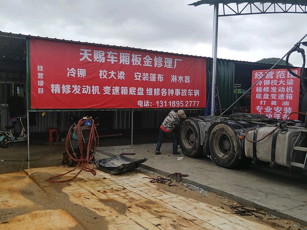 天赐车厢钣金汽车修理厂